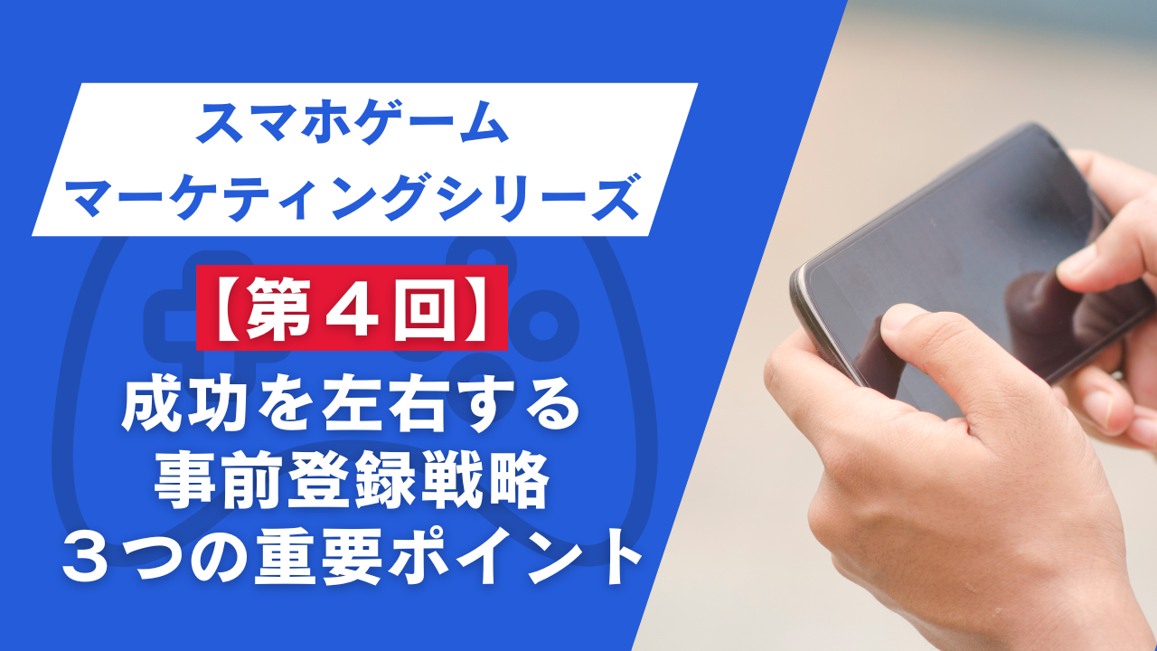 スマホゲームのマーケティング④：成功を左右する事前登録戦略3つの重要ポイント | ゲームマーケターの戦略ノート